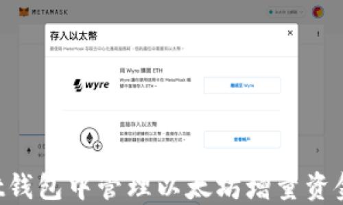 
如何在Trust钱包中管理以太坊增量资金的最佳实践