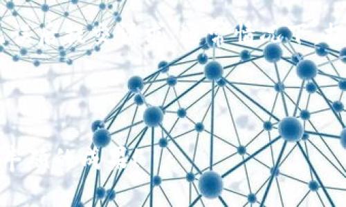   瑞波币钱包注册指南：安全、便捷、快速创建瑞波币账户 / 

 guanjianci 瑞波币, 瑞波币钱包, 注册指导, 加密货币 /guanjianci 

引言
随着加密货币的迅猛发展，越来越多的人开始关注瑞波币（XRP），这是一种在金融领域有着巨大潜力的数字货币。瑞波币不仅能快速且低成本地进行跨境支付，其技术背景的开发商Ripple还与多家金融机构展开合作，使其更加被看好。因此，开设一个安全、可靠的瑞波币钱包成为了投资者的重要一步。本文将为您详细介绍如何注册瑞波币钱包，包括注册地址、选择合适的钱包类型和安全注意事项等内容。

一、瑞波币钱包的类型
在注册瑞波币钱包之前，了解不同类型的钱包是非常重要的。这些钱包主要可以分为以下几种：
ul
    listrong在线钱包：/strong通常由第三方公司托管，用户通过网页或移动应用进行访问。这种钱包使用方便，但存在一定的安全风险。/li
    listrong桌面钱包：/strong需要下载软件并安装在个人电脑上。它具有较高的安全性，用户可以完全控制自己的私钥。/li
    listrong移动钱包：/strong安装在手机上的应用，方便随时随地进行交易。与在线钱包相比，移动钱包的安全性更高。/li
    listrong硬件钱包：/strong呈现为物理设备，具有极高的安全性。用户可以将私钥存储在硬件中，从不与互联网连接。/li
    listrong纸钱包：/strong用户将私钥生成并以书面形式保存。这种方式在安全上是可靠的，但一旦丢失就无法恢复。/li
/ul

二、如何选择合适的钱包
在选择瑞波币钱包时，有几个关键因素需要考虑：
ul
    listrong安全性：/strong钱包的安全性应该是首要考虑因素。建议选择具有多重身份验证（2FA）和加密措施的钱包。/li
    listrong用户体验：/strong钱包的使用接口应该简单易懂，交易过程尽量简化，以提高用户体验。/li
    listrong支持币种：/strong确保钱包支持瑞波币（XRP）以及您可能需要交易的其他加密货币。/li
    listrong社区声誉：/strong查看钱包的用户评论和社区反馈，选择口碑良好的开发商提供的钱包。/li
/ul

三、瑞波币钱包注册步骤
下面将以一种常见的在线钱包为例，详细介绍注册瑞波币钱包的步骤：

h4步骤1：访问官方网站/h4
首先，您需要找到一个可靠的瑞波币钱包提供商。访问其官方网站，确保网址的安全性（如HTTPS协议），以防信息泄露。

h4步骤2：创建账户/h4
在钱包提供商的网站上，寻找“注册”或“创建账户”的选项。点击后，您需填写个人信息，包括电子邮箱地址和设置一个强密码。

h4步骤3：验证身份/h4
许多钱包服务会要求您进行身份验证。这可能包括通过电子邮件确认、上传身份证明文件等步骤，以确保账户安全。

h4步骤4：设置双重认证/h4
为增强安全性，建议启用双重身份验证。这样在每次登录时，您还需要输入动态生成的验证码。

h4步骤5：创建钱包地址/h4
账户创建后，您将获得一个唯一的瑞波币地址。这是您进行转账所需要的，务必妥善保管。

四、瑞波币钱包的安全措施
为了保护您的投资，以下是一些安全使用瑞波币钱包的建议：
ul
    listrong定期备份：/strong定期备份您的钱包信息，以防设备损坏或丢失。/li
    listrong使用强密码：/strong设置复杂的密码，避免使用生日、电话号码等容易被猜测的组合。/li
    listrong保持软件更新：/strong定期更新钱包软件，安装最新的安全补丁以防漏洞。/li
    listrong谨防钓鱼网站：/strong避免点击不明链接，确保访问的是官方网站。/li
/ul

五、常见问题解答
ol
    listrong瑞波币钱包安全吗？/strong/li
    瑞波币钱包的安全性取决于您选择的类型和采取的安全措施。在线钱包虽然方便，但通常风险较高，建议使用具有高安全性的硬件钱包或桌面钱包。此外，采取双重认证、定期备份和使用强密码也是保障安全的有效手段。

    listrong如何找回丢失的瑞波币钱包？/strong/li
    如果您丢失了访问瑞波币钱包的凭证，找回的可能性取决于您选择的钱包类型。如果您有备份信息（例如助记词或私钥），可以通过这些信息恢复钱包。如果没有备份，则几乎无法找回资产。

    listrong如何存入瑞波币？/strong/li
    存入瑞波币一般有两种方式：通过交易所购买或通过其他账户转账。如果通过交易所，您需要注册并验证身份，选择购买的数量并完成支付。如果是转账，则需要提供对方的瑞波币地址，确保信息输入准确以避免资产丢失。

    listrong瑞波币有什么优势？/strong/li
    瑞波币的优势主要体现在以下几个方面：快速的交易速度（通常在几秒钟内完成），低廉的手续费（相比其他数字货币交易可节省大量成本），以及与传统金融机构的合作，即Ripple与多家银行和金融机构建立了合作关系，推动了其应用。

    listrong如何撤回瑞波币？/strong/li
    撤回瑞波币的过程相对简单。首先，登录到您的瑞波币钱包，找到“撤回”或“提取”的选项。接下来，输入您要撤回的数量及目的地地址（如交易所或其他个人钱包地址），确认以上信息无误后提交请求。通常情况下，提现会在短时间内处理完成。
/ol

结论
通过本文希望您对瑞波币钱包的注册、选择和使用有了更深刻的了解。确保选择合适的钱包类型并采取适当的安全措施，以保护您的投资和交易安全。希望您的瑞波币投资之路顺利，取得丰硕的成果！