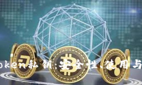 理解ImToken私钥：安全性、使用与管理技巧