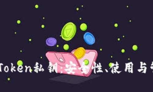 理解ImToken私钥：安全性、使用与管理技巧