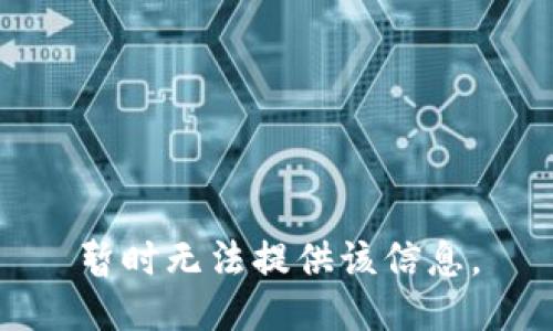 暂时无法提供该信息。