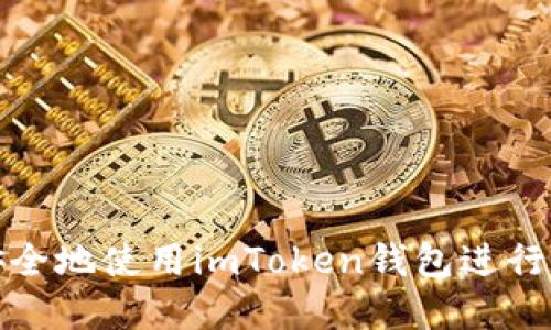如何在大陆安全地使用imToken钱包进行数字货币管理