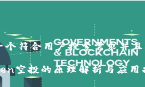 思考一个符合用户搜索需求并且的优质

imToken空投的原理解析与应用指南