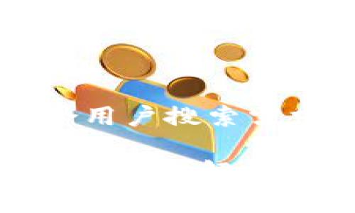 思考一个符合用户搜索需求并且的优质

imToken空投的原理解析与应用指南