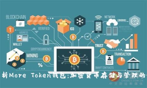 : 全面解析More Token钱包：加密货币存储与管理的最佳选择