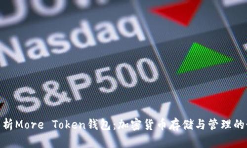 : 全面解析More Token钱包：加密货币存储与管理的最佳选择