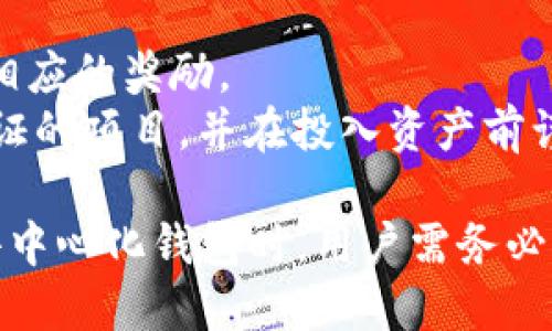   全面解析去中心化钱包：安全性、功能与数字资产管理 / 
 guanjianci 去中心化钱包, 区块链技术, 数字资产, 钱包安全 /guanjianci 

什么是去中心化钱包？
去中心化钱包是一个基于区块链技术的数字钱包，旨在为用户提供一个安全、便捷的方式来管理和存储加密货币及其它数字资产。与传统的中心化钱包不同，去中心化钱包不依赖第三方机构（如银行或交易所）来管理用户的资金。这种钱包通常以各种形式存在，包括软件钱包、硬件钱包和纸钱包。
去中心化钱包的核心优势在于用户对自己资产的完全控制。这意味着用户拥有自己的私钥，私钥是用来签名和验证交易的工具，拥有私钥即拥有相应的数字资产。而在中心化钱包中，用户的私钥是由服务提供商管理的，这样一来，用户就失去了对自己资产的全面控制，出现安全隐患的风险显著增加。

去中心化钱包的工作原理
去中心化钱包的工作原理主要基于区块链技术和加密算法。用户通过去中心化钱包生成一对公钥和私钥，公钥用于接收资金，私钥则用于授权和签署交易。用户可以通过私钥创建数字签名，从而向网络证明其交易的合法性。
当用户发起一笔交易时，去中心化钱包将这笔交易信息与其私钥一同进行加密处理，生成一个数字签名，并将这一信息发送给区块链网络。网络中的节点会验证交易的有效性，确保发送者实际上拥有相应的资金，并且交易未被篡改。经过验证的交易将被打包到区块链中，确保其不可逆和不可更改性。

去中心化钱包的类型
去中心化钱包可以分为多种类型，主要包括以下几类：
ul
    listrong软件钱包：/strong软件钱包通常是应用程序或浏览器扩展，有助于用户方便地访问和管理他们的数字资产。软件钱包又分为桌面钱包、移动钱包和网页钱包。/li
    listrong硬件钱包：/strong硬件钱包是一种物理设备，用于安全存储用户的私钥。它提供了最高级别的安全性，适合长期存储大量数字资产的用户。/li
    listrong纸钱包：/strong纸钱包是将公钥和私钥以二维码或文本形式打印在纸上。这种方式完全脱离网络，减少了被黑客攻击的风险，但一旦纸张丢失或损坏，资产将无法找回。/li
/ul

去中心化钱包的安全性
安全性是去中心化钱包最重要的特征之一。由于用户自主管理私钥，因此保护私钥是保障数字资产安全的关键。以下是一些提高去中心化钱包安全性的建议：
ul
    listrong使用强密码：/strong设置强密码以防止未经授权的访问。密码应包括字母、数字及特殊字符，并定期更换。/li
    listrong启用双重验证：/strong通过双重验证增加账户安全层，即使密码被窃取，也能保证安全。/li
    listrong定期备份：/strong定期备份钱包信息，如种子短语和私钥，以防设备丢失或损坏。/li
    listrong保持软件更新：/strong始终使用最新版本的钱包软件，以确保应用程序获得最新的安全修复。/li
/ul

去中心化钱包与中心化钱包的对比
去中心化钱包和中心化钱包各有优缺点，下面我们来详细比较二者的异同。
h4优缺点对比/h4
strong去中心化钱包的优点：/strong
ul
    li个人资产控制：用户完全掌握自己的资产，无需信任第三方。/li
    li隐私保护：减少个人信息被泄露的风险。/li
    li抗审查性：任何地方都能自由使用，不受地理和政策限制。/li
/ul
strong去中心化钱包的缺点：/strong
ul
    li繁琐操作：新用户可能对私钥管理感到困惑。/li
    li不可找回：私钥丢失将导致资产无法恢复。/li
/ul
strong中心化钱包的优点：/strong
ul
    li使用方便：用户界面友好，操作简单。/li
    li资产恢复：大多数中心化钱包提供账户恢复功能。/li
/ul
strong中心化钱包的缺点：/strong
ul
    li安全隐患：第三方管理私钥，账户会受到黑客攻击的风险。/li
    li隐私问题：用户信息和交易可能被记录和分析。/li
/ul

去中心化钱包的代表性产品
随着去中心化金融（DeFi）行业的发展，出现了很多知名的去中心化钱包，包括：
ul
    listrongMetaMask：/strong一款广受欢迎的以太坊钱包，适用于浏览器扩展和移动设备，支持以太坊及其代币的管理和交易。/li
    listrongTrust Wallet：/strong官方支持的移动钱包，兼容多种区块链，提供内置交易功能。/li
    listrongLedger Nano X：/strong知名的硬件钱包，提供高度安全的私钥存储和多种加密资产支持。/li
/ul

去中心化钱包的使用场景
去中心化钱包的应用场景非常广泛，主要包括：
ul
    li加密货币交易：用户可以轻松管理其数字资产，并便捷地发起交易。/li
    liNFT管理：去中心化钱包通常支持NFT（非同质化代币）的存储和交易。/li
    li参与DeFi项目：用户可通过去中心化钱包参与各类DeFi服务，如借贷、流动性池等。/li
/ul

常见问题解答

问题一：如何选择合适的去中心化钱包？
选择合适的去中心化钱包需要考虑多个因素，包括安全性、用户体验、支持的资产种类和是否支持第三方应用等。
首先，安全性是首要考虑的因素。用户应该选择声誉良好的钱包软件，查看是否有安全漏洞的历史，是否支持多重签名等高级安全功能。
其次，用户体验也是一个重要的考虑因素。钱包的界面应该友好直观，技术门槛不应过高，以便即使是新手用户也能快速上手。
支持的资产种类则与用户的需求紧密相关。如果用户需要存储多种加密资产，选择支持多个区块链的去中心化钱包将更加方便。
此外，还应考虑钱包是否支持与第三方去中心化应用的兼容，以便参与DeFi、NFT市场等新的数字资产管理模式。

问题二：去中心化钱包的私钥如何保护？
私钥是用户控制其数字资产的关键，因此妥善保护私钥至关重要。以下是一些保护私钥的策略：
第一，使用硬件钱包：硬件钱包通过将私钥离线存储在物理设备中，提供了安全存储的最佳选择。在使用时只需连接设备，无需在网络上输入私钥。
第二，使用强密码和双重认证：在去中心化钱包应用中，需设置复杂的密码，并启用双重认证功能以增强账户的安全性。
第三，定期备份种子短语 ：种子短语是恢复钱包的关键信息，用户需定期备份，并将其保存在安全的地方，避免丢失。
第四，避免在不安全的设备上使用钱包：在公共Wi-Fi或不受信任的设备上登录钱包存在风险，尽量在受信任和安全的网络环境中使用。

问题三：如何恢复丢失的去中心化钱包？
去中心化钱包的恢复通常依赖于备份的种子短语或私钥。用户在创建钱包时，钱包会生成一个唯一的种子短语，这是恢复钱包的唯一方式。以下是恢复丢失钱包的步骤：
第一，在新设备或钱包软件中选择“恢复”选项，然后输入所备份的种子短语。用户应确保输入正确，任何错误都会导致无法恢复。
第二，如果用户有备份的私钥，也可以通过输入私钥来恢复钱包。请注意保护私钥的方式与种子短语一致，避免泄露。
第三，恢复后，确保用户初次进入钱包时及时进行安全设置，包括设置强密码和启用双重验证，以进一步加强保护。

问题四：去中心化钱包的使用是否收费？
去中心化钱包通常是免费的，用户可以免费下载和使用。但是，在进行交易时，仍需支付交易费用，这些费用通常以网络的原生代币形式支出。例如，在以太坊网络上，用户需要支付以太币（ETH）作为交易费用。这些费用并不是由钱包供应商收取，而是支付给矿工或验证者以激励他们维护网络的安全。
某些高级功能或服务可能会收取额外费用，比如使用特定的去中心化交易所进行交易，可能会涉及流动性费用或其他服务费用。此外，硬件钱包的购买成本也是一笔开销。

问题五：如何参与去中心化金融（DeFi）项目？
用户通过去中心化钱包参与DeFi项目的过程中，需要遵循几个步骤：
首先，确保用户的钱包支持与DeFi协议兼容的资产（如ERC20代币等）并且已经将其转账到去中心化钱包中。
其次，访问所选择的DeFi项目官方网站，连接去中心化钱包。以MetaMask为例，点击“连接钱包”按钮后，用户将在其钱包中授权连接。
第三，根据项目提供的说明开始进行交易、借贷或流动性提供。用户可以选择提供流动性、借贷资产或参与流动性挖矿等活动，通常会有相应的奖励。
最后，管理风险是参与DeFi项目的重要环节。用户需要了解不同 DeFi 项目所涉及的风险，包括市场波动、智能合约漏洞等。选择经过验证的项目，并在投入资产前谨慎评估风险，确保自己的利益。 

总结来说，去中心化钱包为用户提供了一个安全可靠的方式来管理其数字资产，同时也构建了一个自由、去信任的金融生态圈。在使用去中心化钱包时，用户需务必增强安全意识，保持对数字资产的管理和保护。