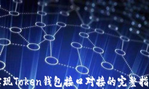 
实现Token钱包接口对接的完整指南