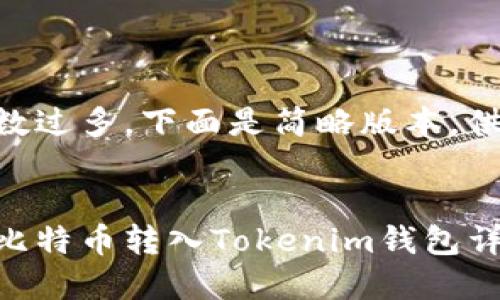 由于字数过多，下面是简略版本，供您参考。


交易所比特币转入Tokenim钱包详细教程