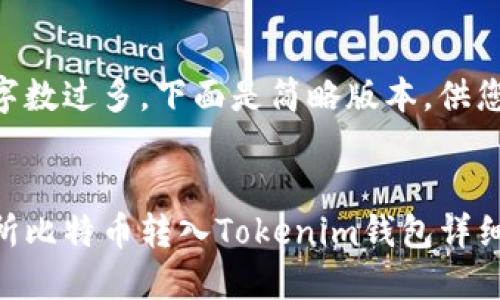 由于字数过多，下面是简略版本，供您参考。


交易所比特币转入Tokenim钱包详细教程