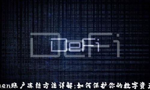 
imToken账户冻结方法详解：如何保护你的数字资产安全