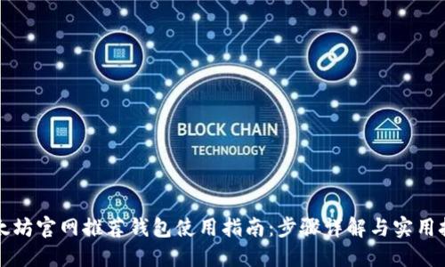 以太坊官网推荐钱包使用指南：步骤详解与实用技巧