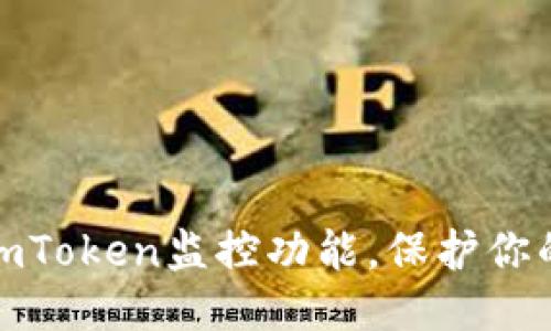 如何取消imToken监控功能，保护你的隐私安全