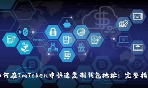 如何在ImToken中快速复制钱包地址: 完整指南