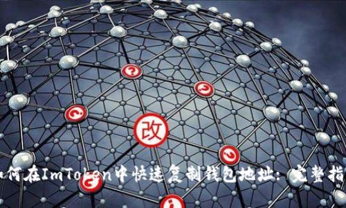 如何在ImToken中快速复制钱包地址: 完整指南