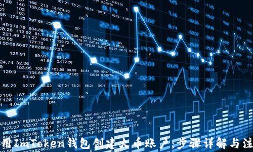 
如何使用ImToken钱包创建火币账户：步骤详解与注意事项