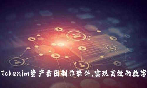 如何使用Tokenim资产截图制作软件，实现高效的数字资产管理