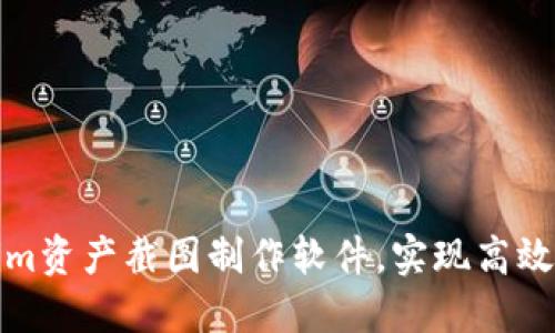 如何使用Tokenim资产截图制作软件，实现高效的数字资产管理