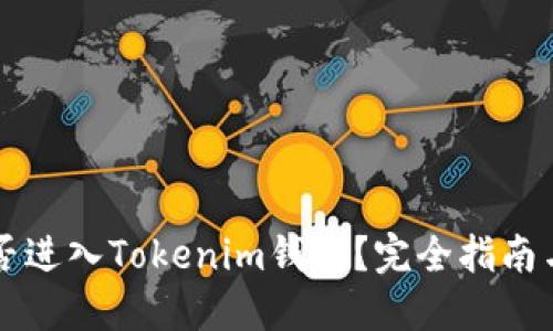 狗狗币能否进入Tokenim钱包？完全指南与使用介绍
