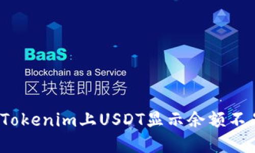 如何解决Tokenim上USDT显示余额不足的问题？