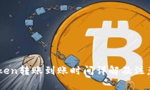 ImToken转账到账时间详解及注意事项