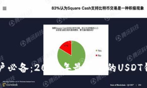 苹果用户必备：2023年最安全的USDT钱包推荐