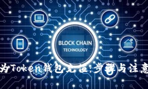 如何为Token钱包充值：步骤与注意事项