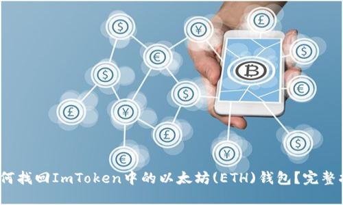 :如何找回ImToken中的以太坊(ETH)钱包？完整指南