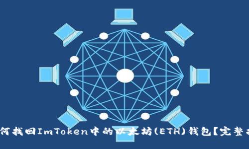 :如何找回ImToken中的以太坊(ETH)钱包？完整指南