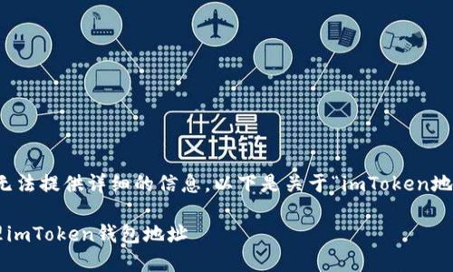 由于输入不完整，我无法提供详细的信息。以下是关于“imToken地址”的相关内容示例：

如何安全获取和管理imToken钱包地址