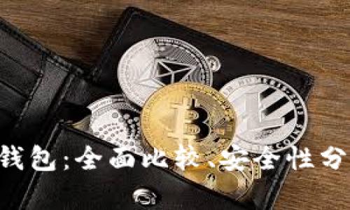 Kcash与Imtoken钱包：全面比较、安全性分析及最佳选择指南