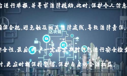   如何应对警方对imToken钱包的监管和查询？ / 

 guanjianci imToken钱包, 警察, 数字货币, 法律法规 /guanjianci 

在数字货币快速发展的今天，imToken钱包作为一种流行的数字资产管理工具，受到广大用户的欢迎。然而，随着数字货币的普及和相关法律法规的不断完善，许多人开始关注imToken钱包在法律监管方面的问题，尤其是警察是否会对其进行监管。本文将深入探讨这一话题，解答用户的疑惑，并提供更全面的法律知识与建议。

一、imToken钱包的基本概述
imToken是一款开放源代码的数字资产钱包，专注于以太坊及其相关代币（ERC20）。它不仅可以存储和管理以太币，还支持多个不同的区块链资产。imToken作为一种非托管钱包，用户完全掌控自己的私钥，这使得它在安全性和隐私性方面得到了高度评价。

二、警察对imToken钱包监管的背景
随着加密货币市场的爆炸性增长，很多国家开始意识到数字货币在洗钱、诈骗等非法活动中的潜在风险。因此，许多国家和地区逐步加大了对数字货币交易平台、钱包以及相关活动的监管力度。
警察在这方面的角色主要是维护法律和公共安全，无论是在防止金融犯罪、保护消费者权益，还是在打击网络犯罪方面。根据各国的法律，合规经营的数字资产钱包通常会需要遵循反洗钱（AML）和了解客户（KYC）的规定。

三、imToken钱包是否会受到警方的调查？
通常来说，警方的调查是基于特定的线索或举报，而不是针对所有用户。imToken钱包本身并不违法，警方通常不会对其进行无端调查。但是，如果用户在进行某些不当行为，例如洗钱或诈骗等，警方就有可能介入调查。此外，某些情况下，警方可能会竟可能地通过合法的手段查询用户的交易记录，以获取相关证据。

四、用户如何保护自己的imToken钱包安全
为了抵御监管和保护自身资产安全，用户应采取一定的安全措施。首先，用户需确保私钥和助记词的安全，妥善保管，不泄露给任何人。其次，用户可以选择使用安全性高的网络环境来进行交易，避免在公共Wi-Fi下登录imToken钱包。同时，及时更新应用程序，修补漏洞以降低潜在风险。

五、imToken钱包法律法规的应对措施
在面对法律法规的变化时，imToken用户应保持警惕，随时关注相关的政策动向。在必要时，用户可以咨询专业的法律顾问，了解自己在使用数字资产钱包过程中的权益和责任。此外，用户应尽量选择合规的交易平台，确保交易的合法性，减少因法律问题而带来的潜在风险。

六、常见问题解答

1. imToken钱包是否会被列入黑名单？
imToken钱包本身是一个技术产品，不会主动被列入黑名单。但如果一部分用户利用该平台从事非法活动，那么相关的地址可能会被监测和列入黑名单。对于普通用户来说，只要合法使用，就不会受到影响。

2. 警方如何获取imToken钱包用户的信息？
警方获取用户信息通常是依靠合法的调查手段，如法院传票或其他法律程序。在特殊情况下，警方可以通过区块链分析工具跟踪某些交易，并查询到钱包地址与用户之间的关系，尤其是在用户涉及到非法活动的情况下。

3. 如果我的imToken钱包被盗，应该怎么办？
如果用户发现自己的imToken钱包被盗，首要任务是立即重置钱包权限，尝试找回助记词及私钥。然后用户应该及时向钱包社区或相关平台进行举报，并寻求法律援助。此时，保护个人信息以及记录交易信息至关重要。

4. 使用imToken钱包时有哪些法律风险？
使用imToken钱包时，用户需要了解国家对数字资产的管理政策，防止违反反洗钱或有其他法律风险。此外，用户在进行资产交易时，务必确保合规，避免触及相关法律底线，导致法律责任。

5. 如何安全地交易数字货币？
安全交易数字货币的首先，用户应选择值得信任的平台。同时，要注意网络安全，防止钓鱼网站与恶意软件。其次，务必开启二次验证，增加安全性。最后，用户一定要定期对钱包进行安全检查，确保私钥和密码的安全性。

总结来说，imToken钱包作为一种数字资产管理工具，其使用与监管的问题必须从整体法律体系来考量。用户在享受数字资产带来的便利时，更应时刻保持警惕，保护自身的合法权益。