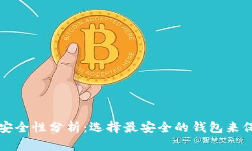 比特币钱包安全性分析：选择最安全的钱包来保护您的资产