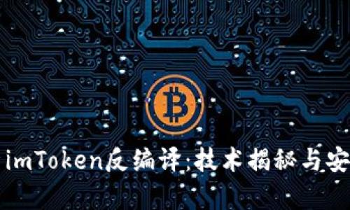 深度解析imToken反编译：技术揭秘与安全性分析