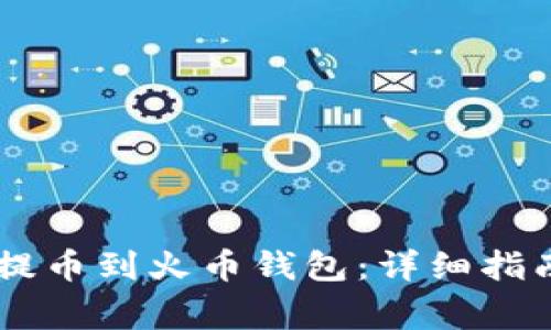 如何将SHIB提币到火币钱包：详细指南与注意事项