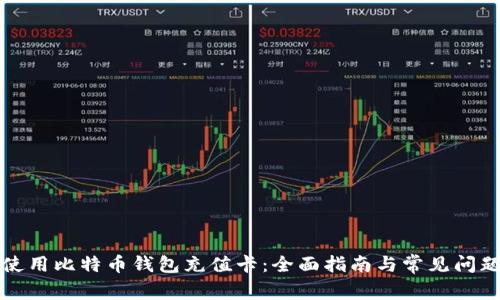 如何使用比特币钱包充值卡：全面指南与常见问题解答
