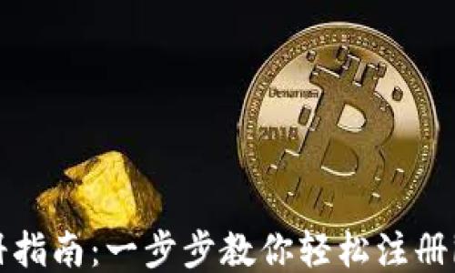 
imToken注册指南：一步步教你轻松注册imToken钱包