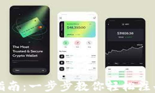 
imToken注册指南：一步步教你轻松注册imToken钱包