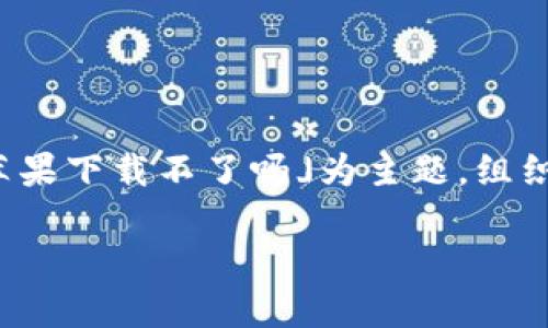 为了确保内容的有效性和清晰性，我将以您提到的关键词「imtoken苹果下载不了吗」为主题，组织相关内容，提供一个符合用户需求的、关键词、详细介绍及相关问题。 

如何解决imToken无法在苹果设备上下载的问题