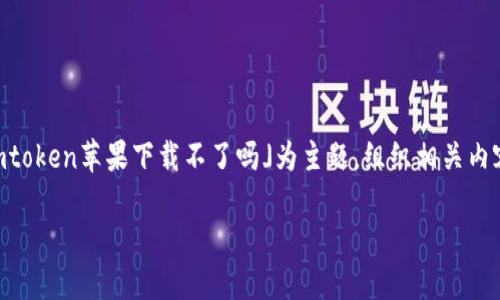 为了确保内容的有效性和清晰性，我将以您提到的关键词「imtoken苹果下载不了吗」为主题，组织相关内容，提供一个符合用户需求的、关键词、详细介绍及相关问题。 

如何解决imToken无法在苹果设备上下载的问题