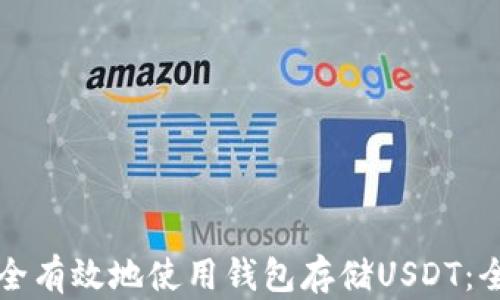 
如何安全有效地使用钱包存储USDT：全面指南