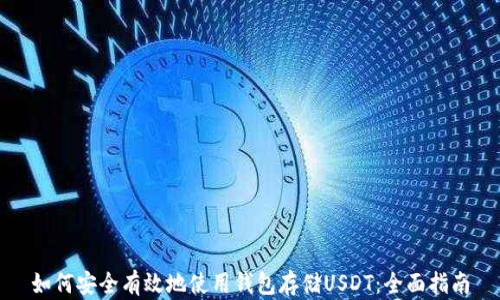 
如何安全有效地使用钱包存储USDT：全面指南