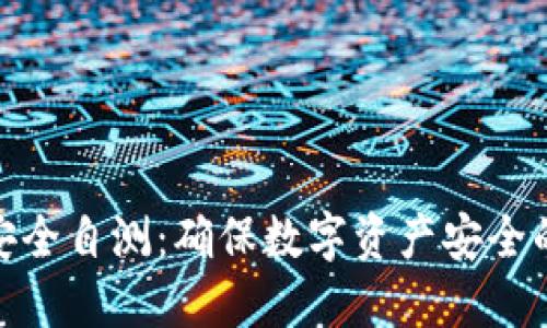 imToken安全自测：确保数字资产安全的实用指南