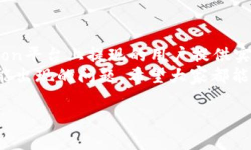   Tokenimlon提现全攻略：如何安全高效地提取你的资产 / 
 guanjianci Tokenimlon, 提现, 加密货币, 区块链 /guanjianci 

一、Tokenimlon简介
Tokenimlon是一个基于区块链技术的去中心化金融平台，允许用户在该平台上进行各种加密货币的交易、投资和提现。随着加密货币市场的发展，越来越多的用户选择在这样的去中心化平台上进行交易，而Tokenimlon凭借其用户友好的界面和强大的功能成为了一个颇受欢迎的选择。
Tokenimlon为用户提供了一系列的金融服务，包括资产的存储、交易、借贷等。而提现作为用户日常操作的一部分，自然也就显得尤为重要。在这里，我们将为大家详细讲解如何安全、高效地在Tokenimlon平台上进行提现操作。

二、如何进行Tokenimlon提现
提现在Tokenimlon平台上的操作相对简单，但用户需要遵循一定的步骤以确保资金安全。提现的步骤如下：

strong1. 登录账户/strong
首先，用户需要登录到自己的Tokenimlon账户。保证你的设备是安全的，并且选择可靠的网络环境。

strong2. 选择提现选项/strong
在用户界面中，寻找“提现”或“提币”等选项，并点击进入提现页面。通常，此选项可以在账户的主菜单或资金管理部分找到。

strong3. 选择提现币种/strong
在提现页面中，选择你想要提现的加密货币，例如比特币、以太币等。请注意，不同的币种可能会有不同的提现处理时间和费用。

strong4. 输入提现金额/strong
在选定的币种下，输入你要提取的金额。确保输入金额在可用余额之内，并注意最低提现限额的问题。

strong5. 输入提现地址/strong
在输入金额后，系统通常需要你输入提现的地址。请务必确保该地址是准确的，因为加密货币的转账是不可逆的，如果地址错误，资金可能会丢失。

strong6. 确认提现信息/strong
在继续之前，仔细检查填写的信息，包括提现金额和地址。如果信息正确，点击确认。一些平台可能会要求用户进行二次验证，例如输入短信验证码或邮件确认。

strong7. 查看提现状态/strong
提交提现请求后，你可以在账户的交易历史中查看提现的状态。不同的币种可能需要不同的处理时间。

三、Tokenimlon提现注意事项
虽然Tokenimlon的提现过程比较简单，但用户在操作过程中还是应该注意以下几点：

strong1. 确保账户安全/strong
在进行任何提现操作之前，确保你的Tokenimlon账户是安全的。启用双重验证功能，以提高账户的安全性。

strong2. 检查提现限额和手续费/strong
每个交易平台对于提现的限额和手续费都有所不同，用户在选择提现前，应仔细查看相关规定，确保自己的提现请求符合规则。

strong3. 注意网络状态/strong
进行提现操作时，确保你的网络连接良好，避免因网络中断导致操作失败。

strong4. 提前做好资产规划/strong
在进行提现之前，最好提前规划好自己的资产使用需求，避免不必要的手续费支出。

strong5. 了解市场波动/strong
加密货币市场波动较大，用户在提现时应对市场状况有所了解，以便于选择合适的提现时机。

四、Tokenimlon提现常见问题解答

h41. 提现审核需要多长时间？/h4
Tokenimlon的提现审核时间取决于多个因素，包括提现的币种、网络的繁忙程度以及平台的处理速度。一般来说，大多数提现请求会在几个小时内处理完成，但在网络拥堵时，可能会延迟。

h42. 如果提现失败怎么办？/h4
提现失败通常是由于信息错误或账户安全问题等原因导致的。如果发生这种情况，用户应立即检查提现信息是否正确。如果确认信息无误，可以联系Tokenimlon的客服进行进一步的解决。

h43. 如何查询提现记录？/h4
用户可以在Tokenimlon的账户界面中找到交易历史选项，进入后可以查看所有的提现记录，包括日期、金额和状态等信息。在此处，用户也可以监控自己账户的资金流动情况。

h44. Tokenimlon是否支持法币提现？/h4
Tokenimlon主要以加密货币为主，公认的法币提现功能通常较少。如果用户需要将资金转换为法币，可能需要将其先提现到支持法币交易的平台上，再进行操作。

h45. 如果提现金额大于可用余额怎么办？/h4
在进行提现时，用户只能提取自己的可用余额。如果输入的金额超过可用余额，系统会提示错误。此时，用户应调整提现金额至可用余额范围内，然后重新提交。

五、总结
Tokenimlon平台提供了方便快捷的提现功能，但用户在使用过程中仍需保持谨慎。希望通过本文的详细指南，能够为所有希望在Tokenimlon平台上提现的用户提供实用的信息与帮助。无论是第一次进行提现的用户还是经验丰富的交易者，掌握提现过程中的注意事项，对于确保资金安全都是至关重要的。
通过合理规划资产、选择合适的提现时机以及确保账户安全，用户可以更高效地管理自己的加密货币资产，最大限度地减少提现过程中可能出现的问题。希望大家都能在Tokenimlon平台上顺利进行操作，享受去中心化金融带来的便利与收益。

（内容概要，如需详细扩展请告知！）