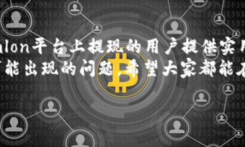   Tokenimlon提现全攻略：如何安全高效地提取你的资产 / 
 guanjianci Tokenimlon, 提现, 加密货币, 区块链 /guanjianci 

一、Tokenimlon简介
Tokenimlon是一个基于区块链技术的去中心化金融平台，允许用户在该平台上进行各种加密货币的交易、投资和提现。随着加密货币市场的发展，越来越多的用户选择在这样的去中心化平台上进行交易，而Tokenimlon凭借其用户友好的界面和强大的功能成为了一个颇受欢迎的选择。
Tokenimlon为用户提供了一系列的金融服务，包括资产的存储、交易、借贷等。而提现作为用户日常操作的一部分，自然也就显得尤为重要。在这里，我们将为大家详细讲解如何安全、高效地在Tokenimlon平台上进行提现操作。

二、如何进行Tokenimlon提现
提现在Tokenimlon平台上的操作相对简单，但用户需要遵循一定的步骤以确保资金安全。提现的步骤如下：

strong1. 登录账户/strong
首先，用户需要登录到自己的Tokenimlon账户。保证你的设备是安全的，并且选择可靠的网络环境。

strong2. 选择提现选项/strong
在用户界面中，寻找“提现”或“提币”等选项，并点击进入提现页面。通常，此选项可以在账户的主菜单或资金管理部分找到。

strong3. 选择提现币种/strong
在提现页面中，选择你想要提现的加密货币，例如比特币、以太币等。请注意，不同的币种可能会有不同的提现处理时间和费用。

strong4. 输入提现金额/strong
在选定的币种下，输入你要提取的金额。确保输入金额在可用余额之内，并注意最低提现限额的问题。

strong5. 输入提现地址/strong
在输入金额后，系统通常需要你输入提现的地址。请务必确保该地址是准确的，因为加密货币的转账是不可逆的，如果地址错误，资金可能会丢失。

strong6. 确认提现信息/strong
在继续之前，仔细检查填写的信息，包括提现金额和地址。如果信息正确，点击确认。一些平台可能会要求用户进行二次验证，例如输入短信验证码或邮件确认。

strong7. 查看提现状态/strong
提交提现请求后，你可以在账户的交易历史中查看提现的状态。不同的币种可能需要不同的处理时间。

三、Tokenimlon提现注意事项
虽然Tokenimlon的提现过程比较简单，但用户在操作过程中还是应该注意以下几点：

strong1. 确保账户安全/strong
在进行任何提现操作之前，确保你的Tokenimlon账户是安全的。启用双重验证功能，以提高账户的安全性。

strong2. 检查提现限额和手续费/strong
每个交易平台对于提现的限额和手续费都有所不同，用户在选择提现前，应仔细查看相关规定，确保自己的提现请求符合规则。

strong3. 注意网络状态/strong
进行提现操作时，确保你的网络连接良好，避免因网络中断导致操作失败。

strong4. 提前做好资产规划/strong
在进行提现之前，最好提前规划好自己的资产使用需求，避免不必要的手续费支出。

strong5. 了解市场波动/strong
加密货币市场波动较大，用户在提现时应对市场状况有所了解，以便于选择合适的提现时机。

四、Tokenimlon提现常见问题解答

h41. 提现审核需要多长时间？/h4
Tokenimlon的提现审核时间取决于多个因素，包括提现的币种、网络的繁忙程度以及平台的处理速度。一般来说，大多数提现请求会在几个小时内处理完成，但在网络拥堵时，可能会延迟。

h42. 如果提现失败怎么办？/h4
提现失败通常是由于信息错误或账户安全问题等原因导致的。如果发生这种情况，用户应立即检查提现信息是否正确。如果确认信息无误，可以联系Tokenimlon的客服进行进一步的解决。

h43. 如何查询提现记录？/h4
用户可以在Tokenimlon的账户界面中找到交易历史选项，进入后可以查看所有的提现记录，包括日期、金额和状态等信息。在此处，用户也可以监控自己账户的资金流动情况。

h44. Tokenimlon是否支持法币提现？/h4
Tokenimlon主要以加密货币为主，公认的法币提现功能通常较少。如果用户需要将资金转换为法币，可能需要将其先提现到支持法币交易的平台上，再进行操作。

h45. 如果提现金额大于可用余额怎么办？/h4
在进行提现时，用户只能提取自己的可用余额。如果输入的金额超过可用余额，系统会提示错误。此时，用户应调整提现金额至可用余额范围内，然后重新提交。

五、总结
Tokenimlon平台提供了方便快捷的提现功能，但用户在使用过程中仍需保持谨慎。希望通过本文的详细指南，能够为所有希望在Tokenimlon平台上提现的用户提供实用的信息与帮助。无论是第一次进行提现的用户还是经验丰富的交易者，掌握提现过程中的注意事项，对于确保资金安全都是至关重要的。
通过合理规划资产、选择合适的提现时机以及确保账户安全，用户可以更高效地管理自己的加密货币资产，最大限度地减少提现过程中可能出现的问题。希望大家都能在Tokenimlon平台上顺利进行操作，享受去中心化金融带来的便利与收益。

（内容概要，如需详细扩展请告知！）