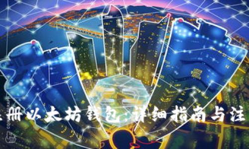 如何注册以太坊钱包：详细指南与注意事项