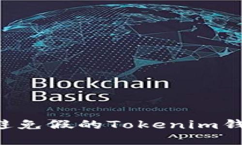 如何识别和避免假的Tokenim钱包：全面指南