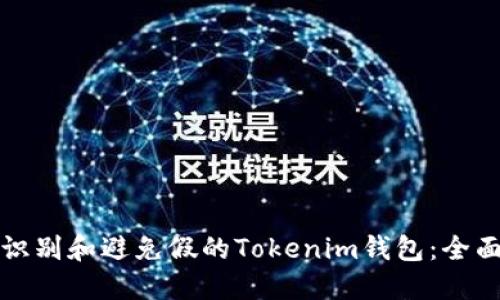 如何识别和避免假的Tokenim钱包：全面指南