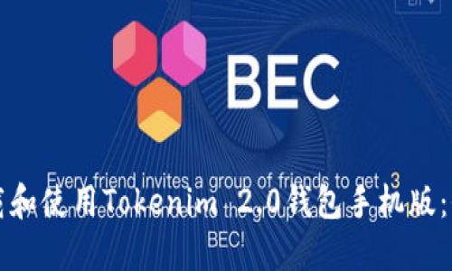 如何下载和使用Tokenim 2.0钱包手机版：全面指南