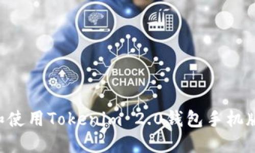 如何下载和使用Tokenim 2.0钱包手机版：全面指南